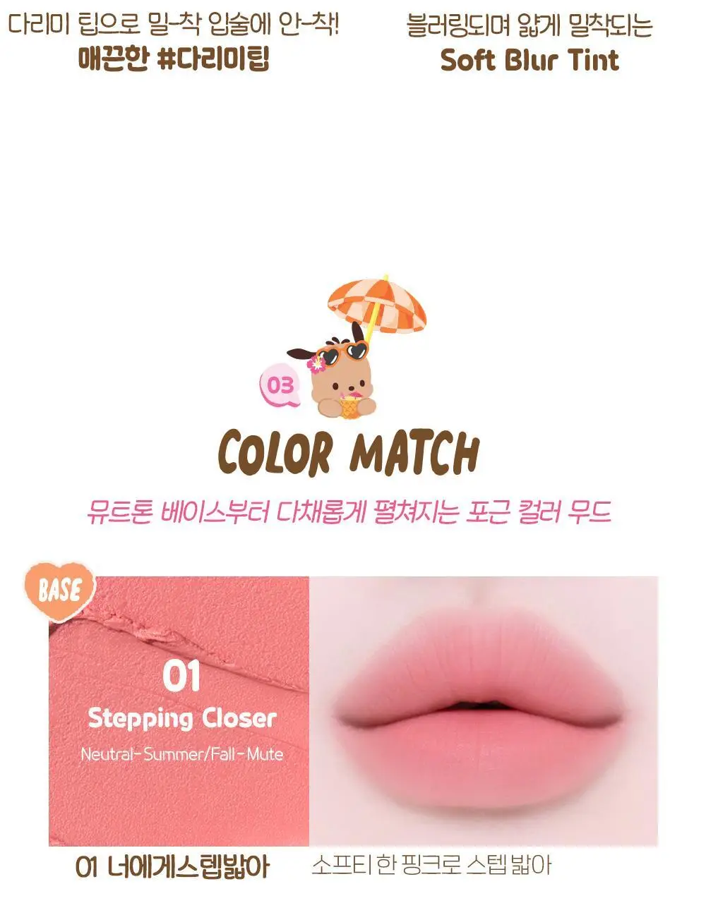 [산리오 모음] 에뛰드 포근 픽싱 틴트 (태닝 포차코) / 슈가 컬러링 젤리밤 (태닝 시나모롤) 상세페이지 12